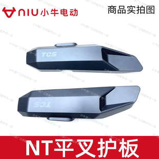 小牛电动车原厂原装NT/NLT/NL左右平叉护板电机护板后平叉保护壳
