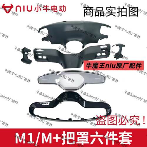 小牛电动车M1/M+/M2仪表上壳