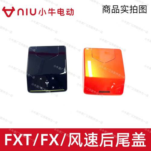 小牛电动车FXT/FX/风速后尾盖