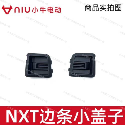 NXT7235车架专用左右边条小盖子