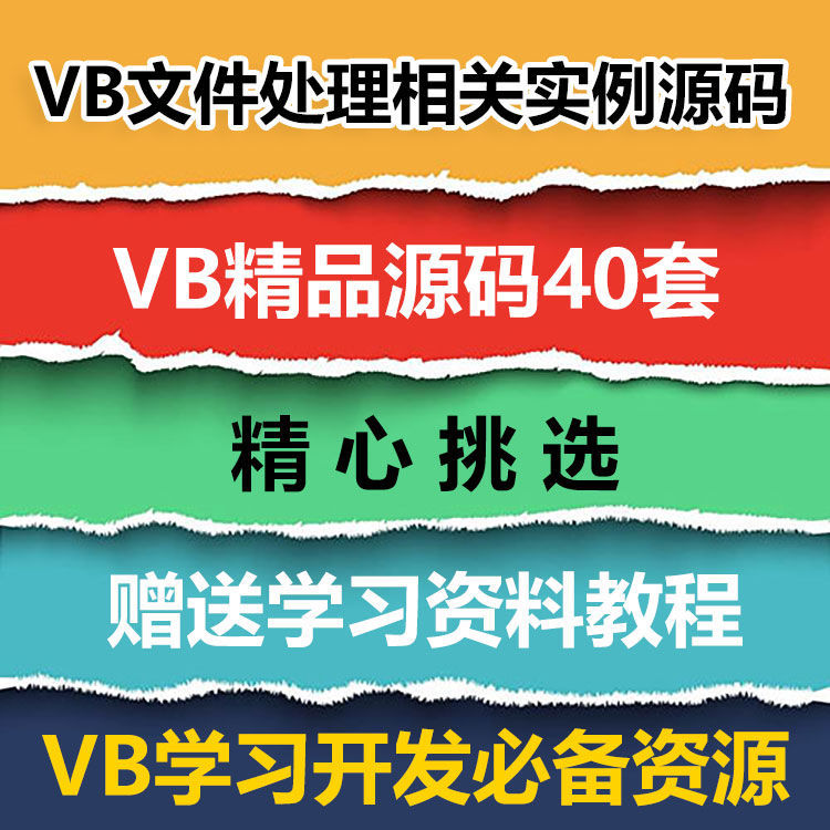 VB源码40套打包 VB文件处理相关实例源码 VB源代码送学习资料教程