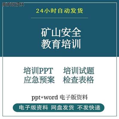 煤矿金属矿露天矿山安全生产教育资料PPT安全管理制度应急预案