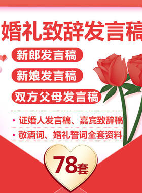 结婚婚礼发言稿新郎新娘誓词父母嘉宾致辞讲话台词文案模板电子版