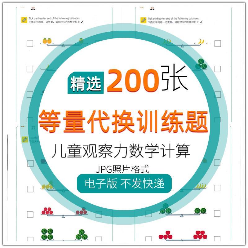 学前幼升小200张数学等量代换训练题 儿童观察力数学计算模板素材