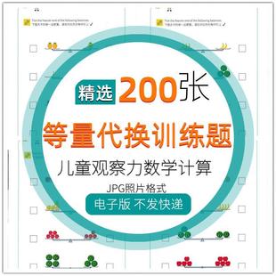 儿童观察力数学计算模板素材 学前幼升小200张数学等量代换训练题