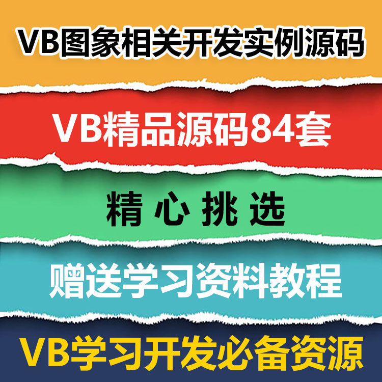 VB源码84套打包 VB图象相关开发实例源码 VB源代码送学习资料教程