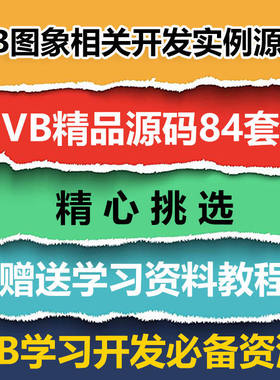 VB源码84套打包 VB图象相关开发实例源码 VB源代码送学习资料教程