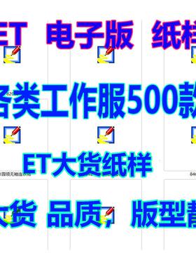男女套装工作服ET纸样prj电子源文件非纸质各类工装制服放码图纸