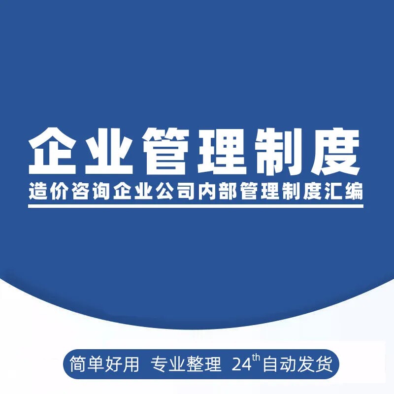 造价咨询企业公司内部管理制度汇编开造价公司Word标准岗位职责图片