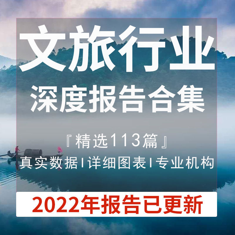 2022年中国文旅行业研究分析报告智慧文化旅游产业链合集参考资料