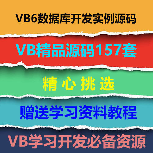 VB源码157套打包 VB6数据库开发实例源码 VB源代码送学习资料教程
