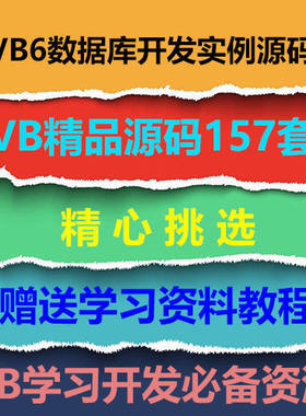 VB源码157套打包 VB6数据库开发实例源码 VB源代码送学习资料教程