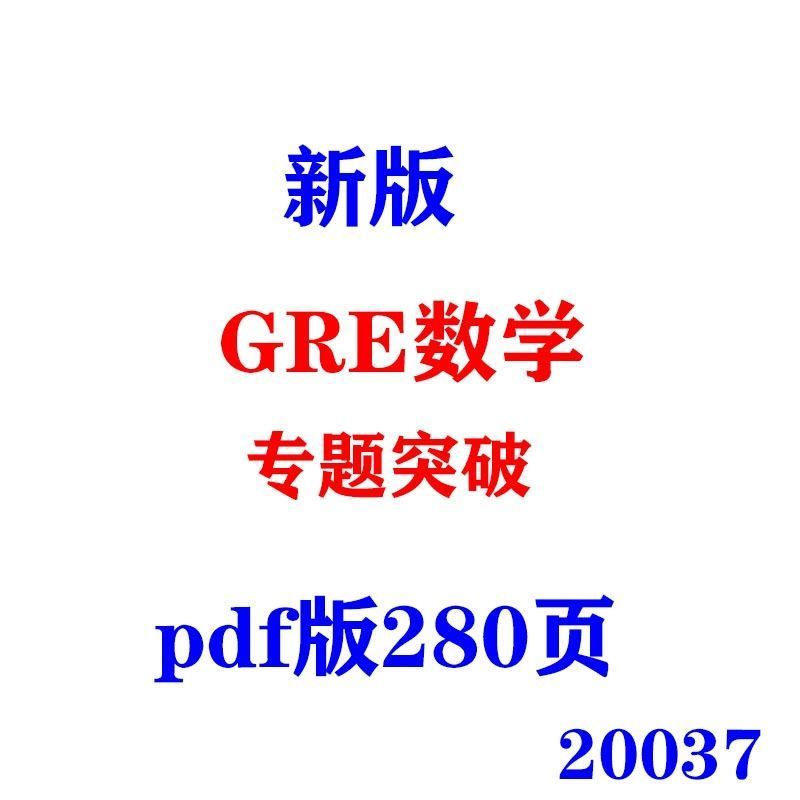 新版gre数学专题图片pdf电子版280页学习资料教程