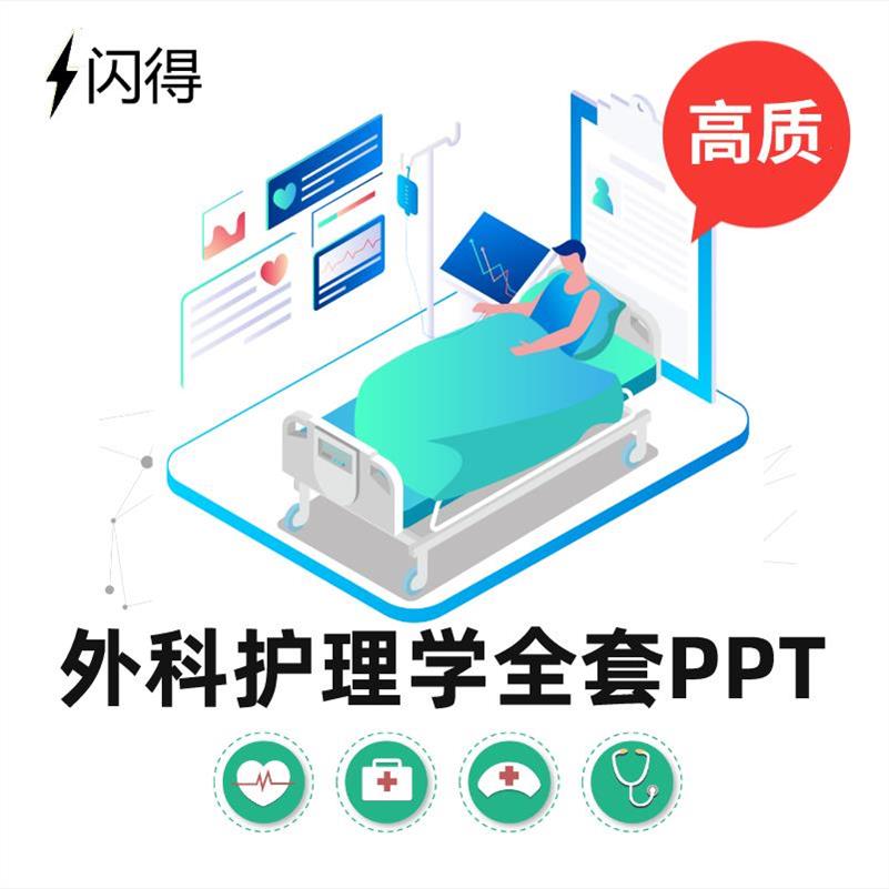 外科护理学全套PPT 内科护理学教学全套课件第六版新版PPT