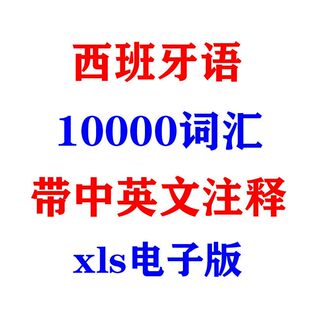 西班牙语10000词汇列报带中英文注释excel表格xls电子版