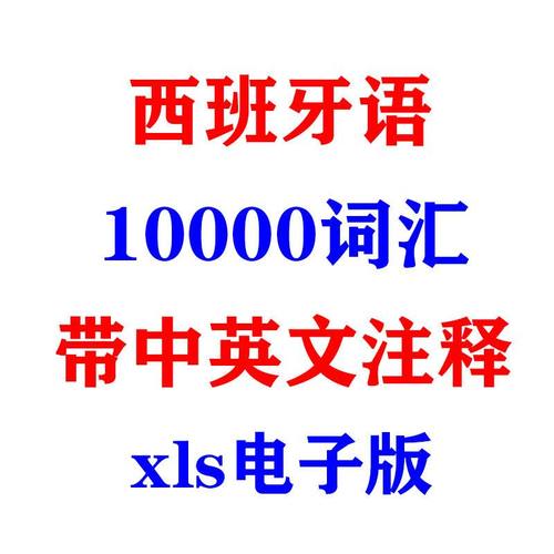 西班牙语10000词汇列报带中英文注释excel表格xls电子版