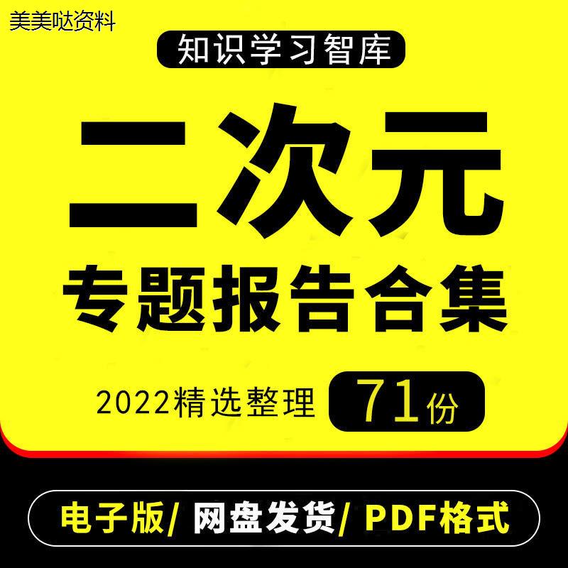 2022年二次元行业研究分析报告动漫游戏产业市场洞察用户数据