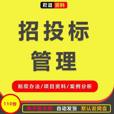 建设工程项目招投标管理制度办法合同管理案例分析招标投标资料