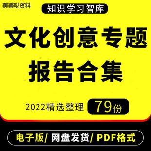 中国文化创意行业文创产业发展主题数据调研预测投资研究分析报告