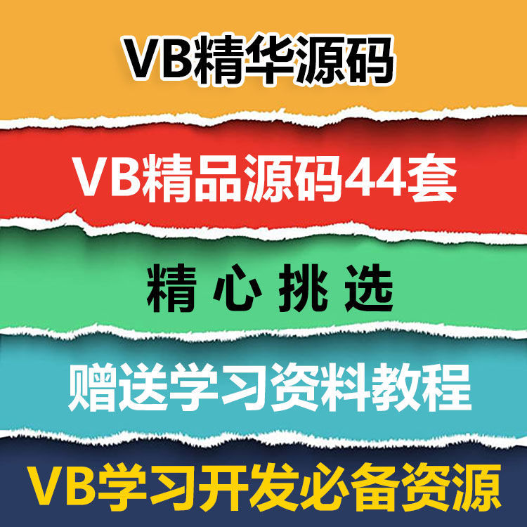 VB源码44套打包 VB精华源码 VB源代码送学习资料教程
