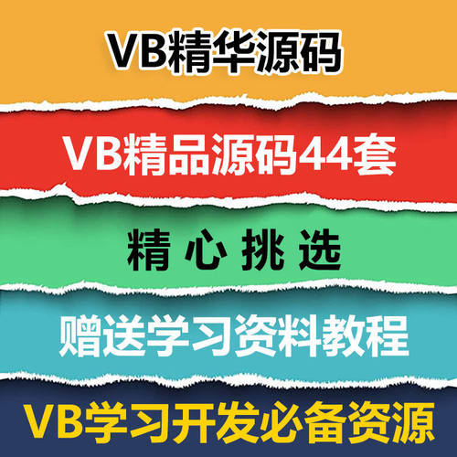 VB源码44套打包 VB精华源码 VB源代码送学习资料教程