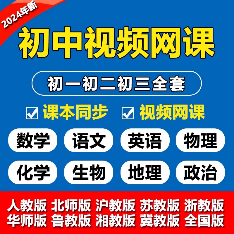 人教版初中数学视频教学英语物理ppt教案同步初一二三网络课程习