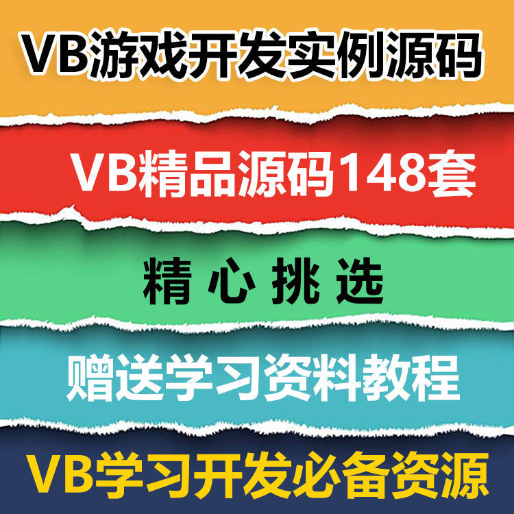 VB源码148套打包 VB游戏开发实例源码 VB源代码送学习资料教程