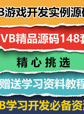 VB源码148套打包 VB游戏开发实例源码 VB源代码送学习资料教程