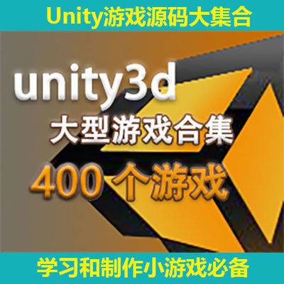400个unity3d游戏合集游戏源码Unity游戏源码大集合