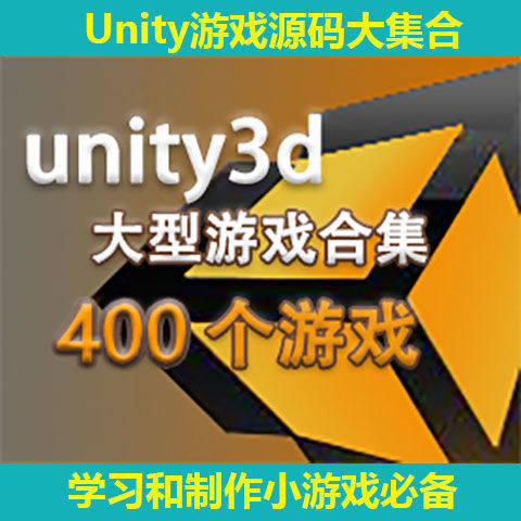 400个unity3d游戏合集游戏源码Unity游戏源码大集合