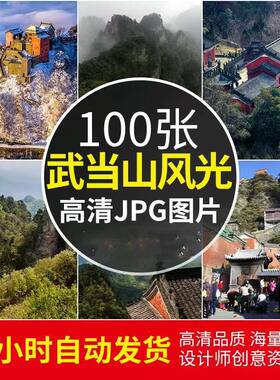 高清JPG素材武当山风景图片湖北十堰景区紫霄宫南宫山宝殿太子坡