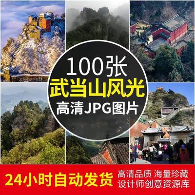 高清JPG素材武当山风景图片湖北十堰景区紫霄宫南宫山宝殿太子坡