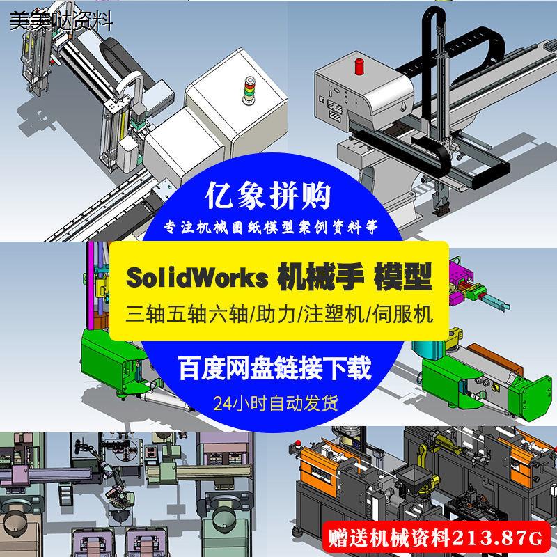 43个机械手模型SW合集机械手设备solidworks模型设计素材