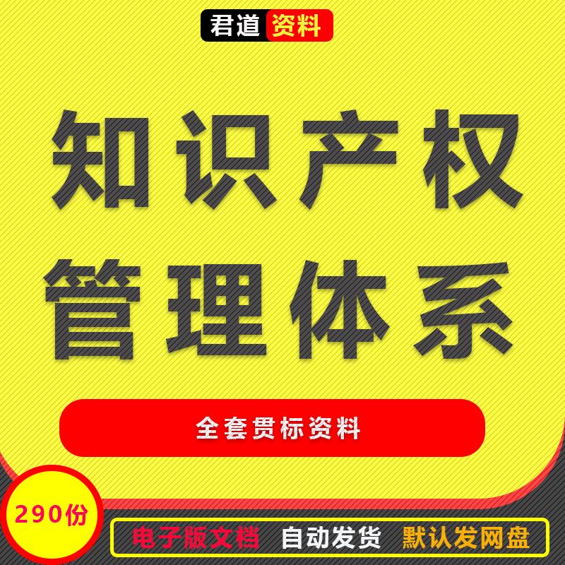 知识产权管理体系贯标辅导咨询手册X105程序文件表格全套模版培训
