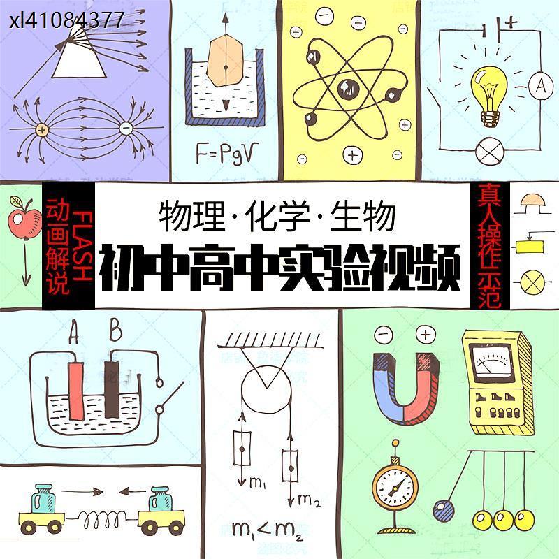 初中高中化学物理生物动画实验视频教程七八九年级自学素材资料