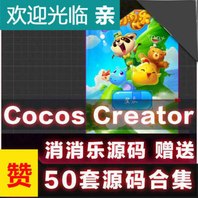 Cocos Creator开发消消乐源码上传小游戏另赠50套小游戏源码合集