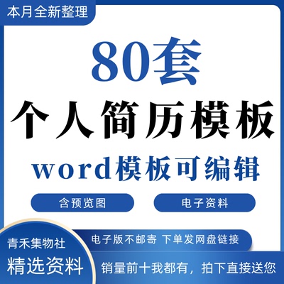 80套电子版简单空白个人简历模版word手机可填写求职面试标准简历