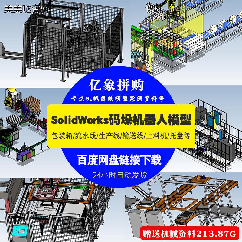 46个码垛机器人3D模型机器人图纸SolidWorks图纸机械图纸设计素材