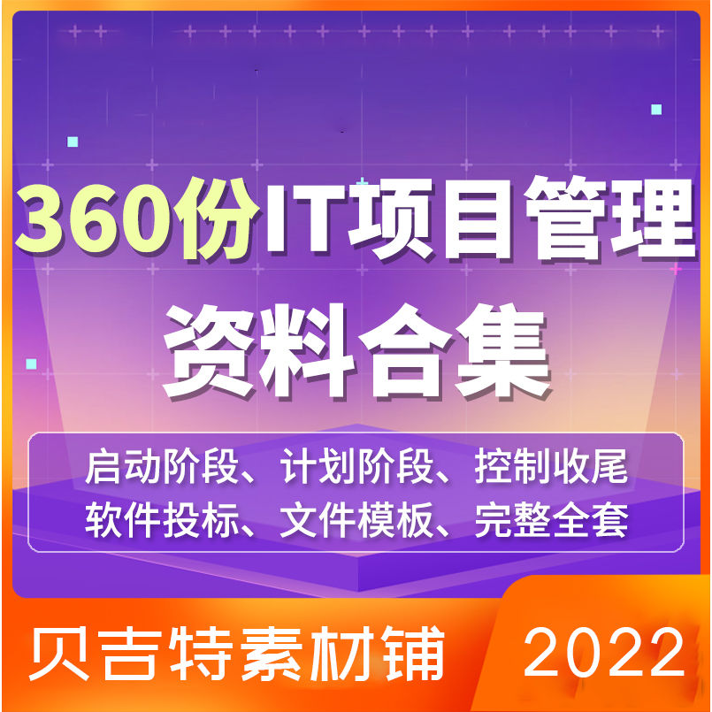 IT项目管理全套资料excel word模版 软件开发投标运营流程图片