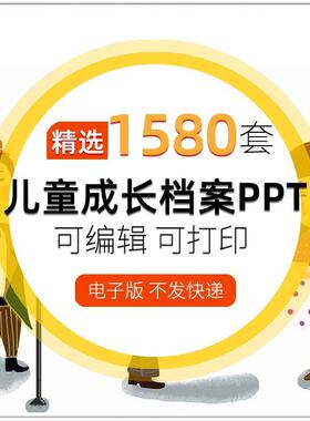儿童小学生幼儿成长档案纪念模板PPTWORD打印素材幼儿园记录手册