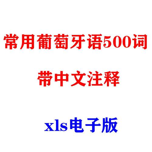 常用葡萄牙语500词带中文注释xls电子版excel