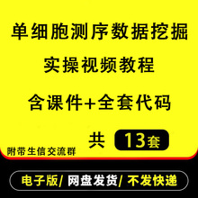 单细胞测序基因数据挖掘PCA TSNE GO KEGG富集分析实操视频课程