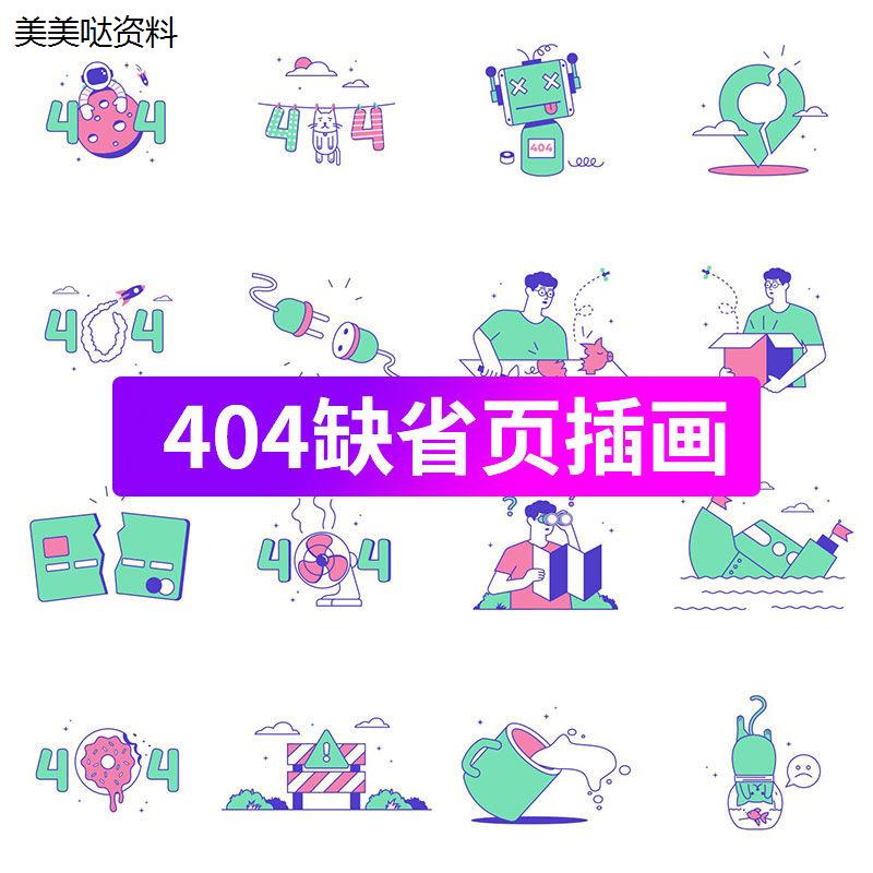 互联网空白数据界面UI缺省页404占位图错误页插画矢量AI/fig素材