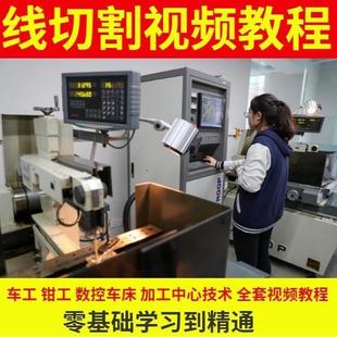 车工钳工磨工铣工视频教程零基础自学数控车床铣床线切割培训教学