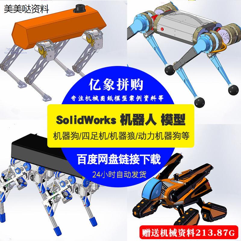 13个四足机器3D模型机器图纸SolidWorks图纸机械合集图纸设计素材