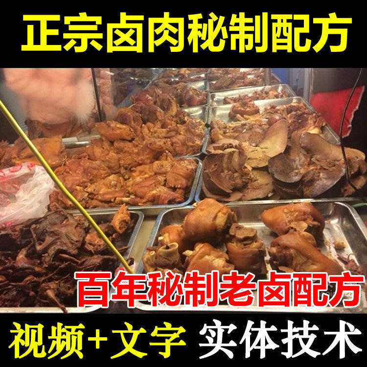 卤肉料包秘制配方卤菜凉菜调料四川小吃技术卤水配合秘制视频教程