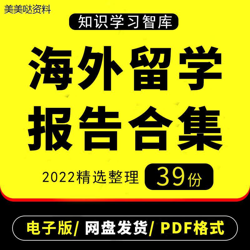 2022年海外海归留学生服务就业行业研究分析报告游学产业链中介