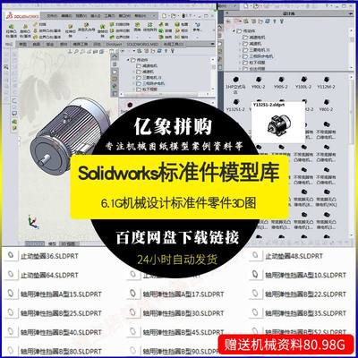 标准件模型库SW模板6.1G机械设计标准件零件3D图直接调用图库素材