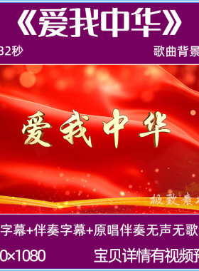 爱我中华 歌曲伴奏背景视频五十六个民族舞台演出晚会LED大屏背景