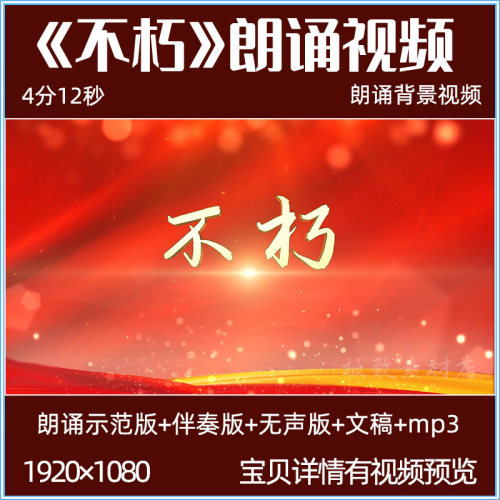 不朽 诗朗诵背景视频伴奏led屏幕演讲朗诵舞台背景视频素材